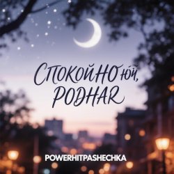 Обложка Pashechka - Спокойной ночи, родная