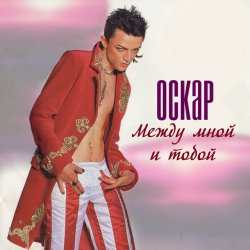 Cover Оскар - Между мной и тобой
