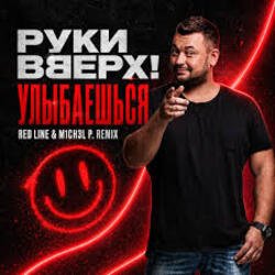 Обложка Руки Вверх! - Улыбаешься