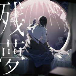 Cover Ado - 行方知れず
