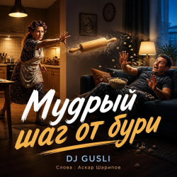 Cover DJ GUSLI - Мудрый шаг от бури