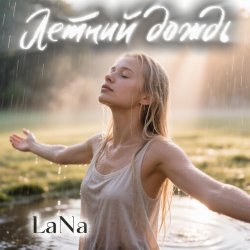 Pochette LaNa - Летний дождь