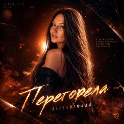 Обкладинка AlisaDimKar - Перегорела!