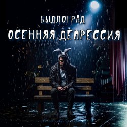 Обложка Быдлоград - Как в Советском Союзе