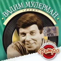 Обложка Вадим Мулерман - Лада
