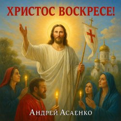 Cover Андрей Асаенко - "Христос воскресе".