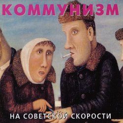 Обложка Коммунизм - Советская звезда