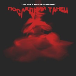Обложка TINI LIN, Babylaurenne - Последний танец