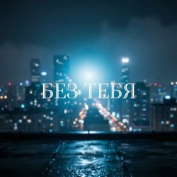 Обложка Без тебя (Remix)