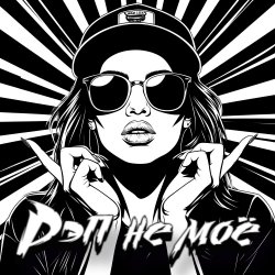 Portada DJ Katya Kadykov - Рэп не моё (minatrix_edition)