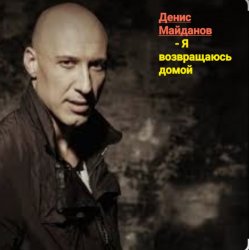 Обложка Денис Майданов - Я возвращаюсь домой
