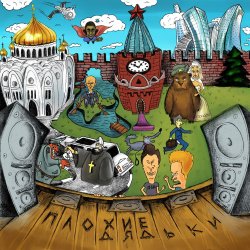 Portada Плохие Дядьки - Все П...ато!