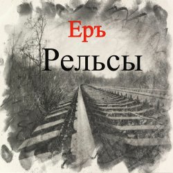 Portada ЕРЪ - Тушите свет