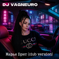 Cover DJ VAGNEURO - Марья Брют (Club version)
