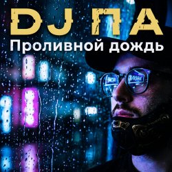 Portada П А - Проливной дождь