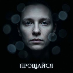 Cover Fool. - Прощайся