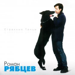 Обложка Роман Рябцев - Рано или поздно