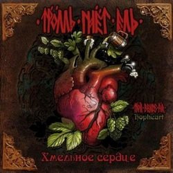 Обложка Тролль Гнёт Ель - Чёртова Бутыль