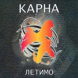 Обложка Карна - Це твій останній сон де йде війна