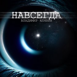 Обложка Владимир Клявин - Навсегда