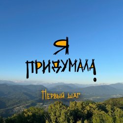 Обложка Я придумала - Последний звонок