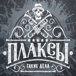 Обложка Плаксы - Ты Кто