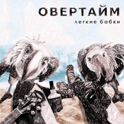 Обложка Овертайм - Мы любим рок
