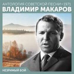 封面 Владимир Макаров - Незримый бой