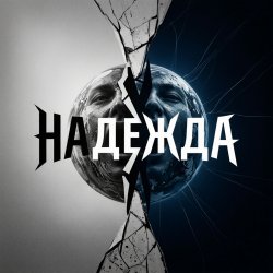 Cover Fool. - Надежда
