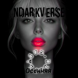 Cover Осенняя