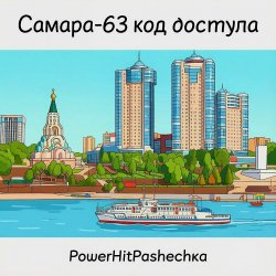Обложка PowerHitPashechka - Самара 63-код доступа