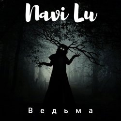 Ведьма