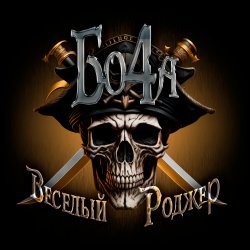 Обложка Бо4а - Весёлый Роджер