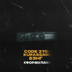 Обложка CODE 375, Kurassan, Бэнг - Формула
