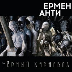 Обложка Ермен Анти - Жизнь в полицейском государстве