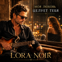 Обложка LORA NOIR - «Моя любовь тебя целует»/"My Love Kisses You"
