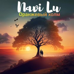 Cover Navi Lu - Оранжевый холм