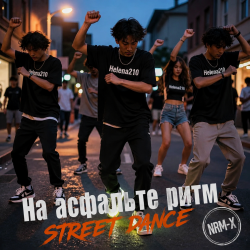 На асфальте ритм 💃🕺
