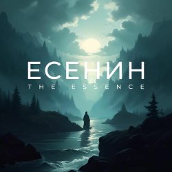 Обложка The Essence & Николай Переспелов - Годы молодые с забубенной славой…