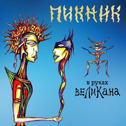 Обложка Пикник - Сияние