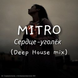 Обложка MITRO - Сердце-уголёк (Deep House mix)