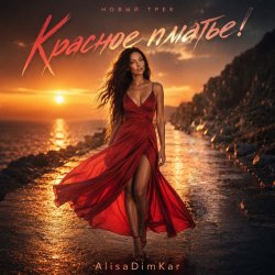Cover AlisaDimKar - Красное платье❤️
