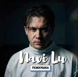 Cover Navi Lu - Психушка