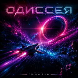 Обложка DJ-Lion- Л. Е. В. - Odyssey (SpaseBlues)
