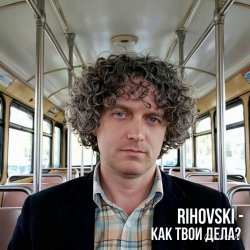 Обкладинка Как твои дела?