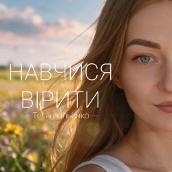 封面 Навчися вірити