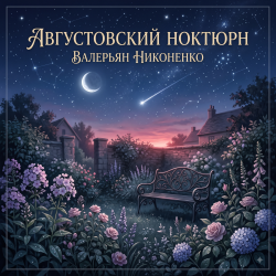 Обкладинка Валерьян Никоненко - Августовский ноктюрн
