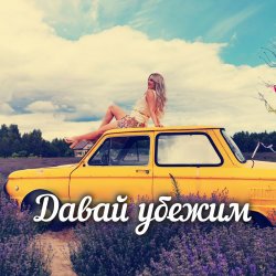 Обложка Давай убежим