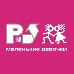 Обложка Руки Вверх! - А маленькой девочке
