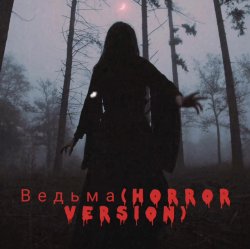 Cover Navi Lu - Ведьма(ver.Horror)